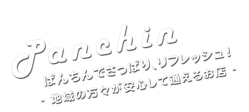 ぱんちんでさっぱりリフレッシュ！地域の方々が安心して通えるお店